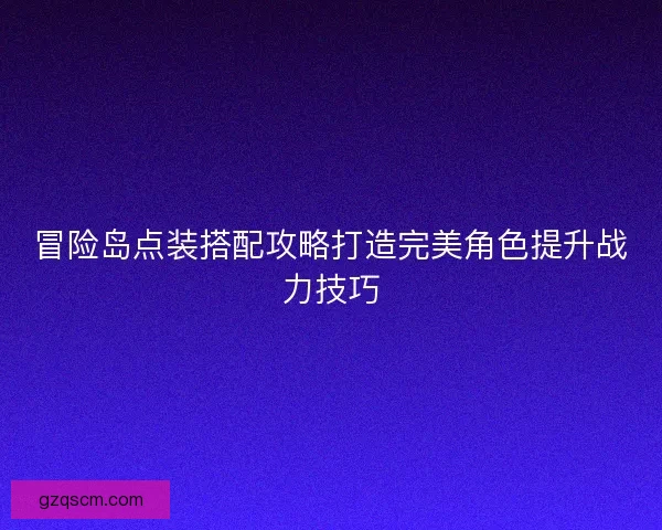 冒险岛点装搭配攻略打造完美角色提升战力技巧