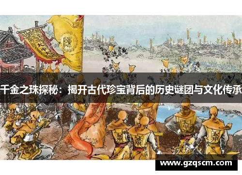 千金之珠探秘：揭开古代珍宝背后的历史谜团与文化传承