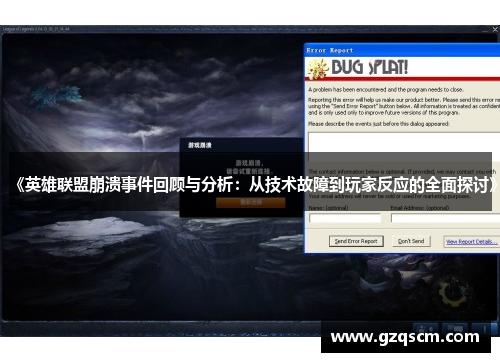 《英雄联盟崩溃事件回顾与分析：从技术故障到玩家反应的全面探讨》