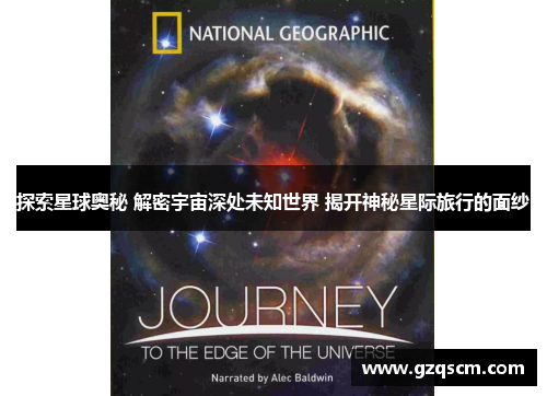 探索星球奥秘 解密宇宙深处未知世界 揭开神秘星际旅行的面纱